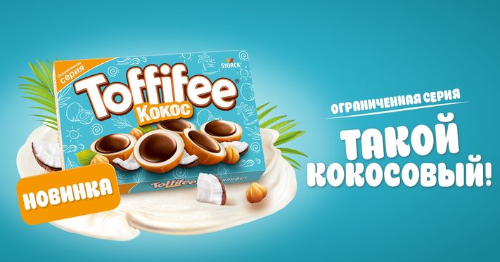 Toffifee Кокос: новый вкус ограниченной серии