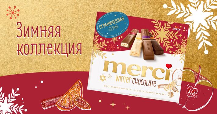 merci Зимняя коллекция &ndash; изысканный способ сказать тёплые слова благодарности в холодное время года!