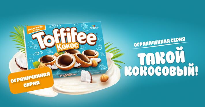 Такой кокосовый! Toffifee Кокос: новый вкус ограниченной серии