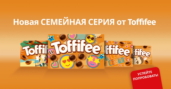 Новая Семейная серия от Toffifee: успейте попробовать!
